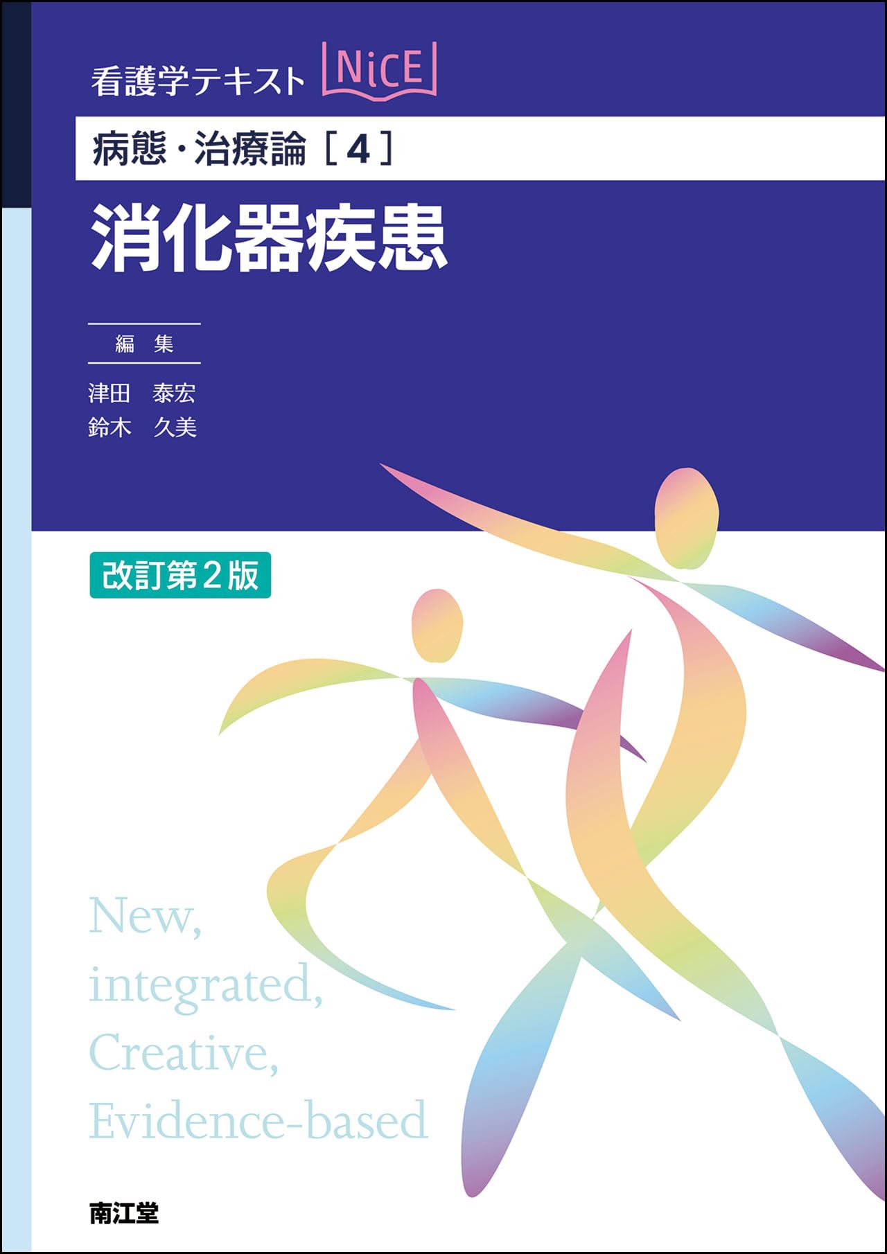 病態・治療論[4] 消化器疾患(改訂第2版) (看護学テキストNiCE) | 津田